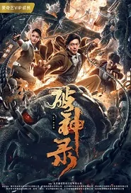 As God Movie Poster, 破神录 2020 Chinese film
