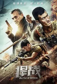 Battle of Defense Movie Poster, 捍战 2020 Chinese film