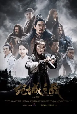 Battle of Wan Cheng Movie Poster, 宛城之战 2020 Chinese film