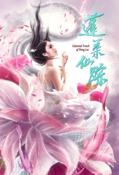  Celestial Track of Peng Lai Movie Poster, 蓬莱仙踪 2020 Film, Chinese Romance Movie