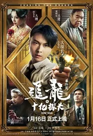 Chasing the Dragon 3 Movie Poster, 追龙番外篇之十亿探长 2020 Chinese film