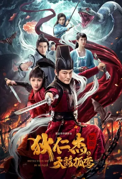Detection of Di Renjie 2 Movie Poster, 狄仁杰探案之天煞孤鸾 2020 Chinese Sword film