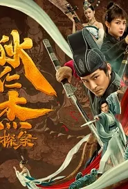 Detection of Di Renjie Movie Poster, 狄仁杰探案 2020 Chinese film