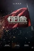 Double World Movie Poster, 征途 2020 Chinese film