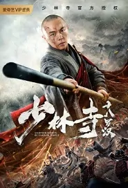 Eighteen Arhats of Shaolin Temple Movie Poster, 少林寺十八罗汉 2020 Chinese film