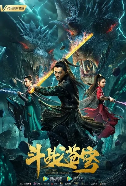 Fighting Immortal Statue Movie Poster, 天禁司之斗战仙尊 2020 Chinese film