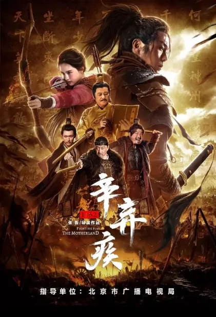 Fighting for the Motherland Movie Poster, 辛弃疾1162 2020 Chinese film