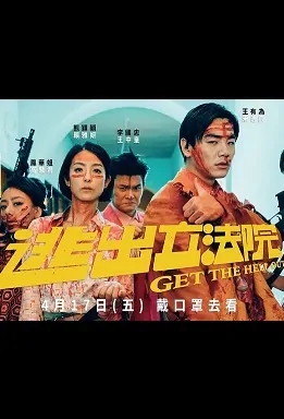 Get the Hell Out Movie Poster, 逃出立法院 2020 Taiwan movie