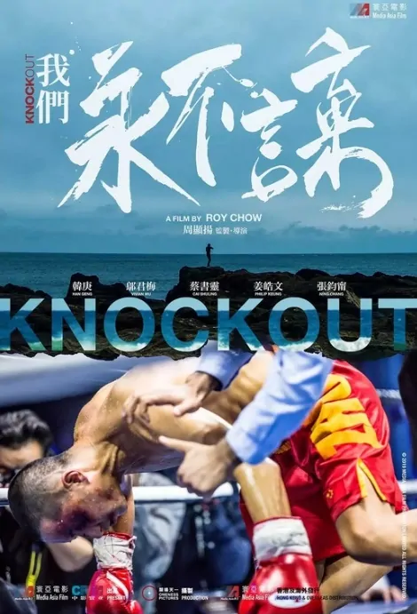 Knockout Movie Poster, 我們永不言棄 2020 Hong Kong film