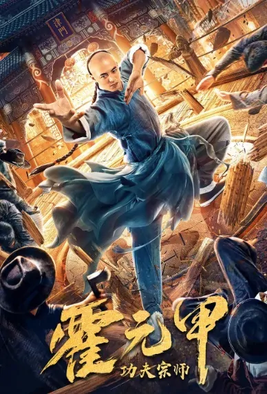 Kung Fu Master Huo Yuanjia Movie Poster, 功夫宗师霍元甲 2020 Chinese movie