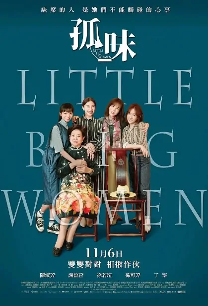 Little Big Women Movie Poster, 孤味 2020 Taiwan movie