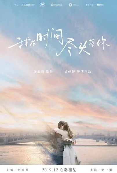 Love You Forever Movie Poster, 我在时间尽头等你 2020 Chinese film