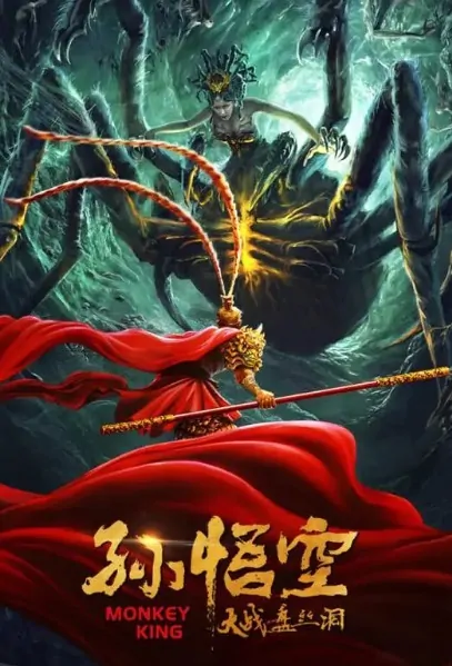 Monkey King Movie Poster, 孙悟空大战盘丝洞 2020 Chinese Mythology film
