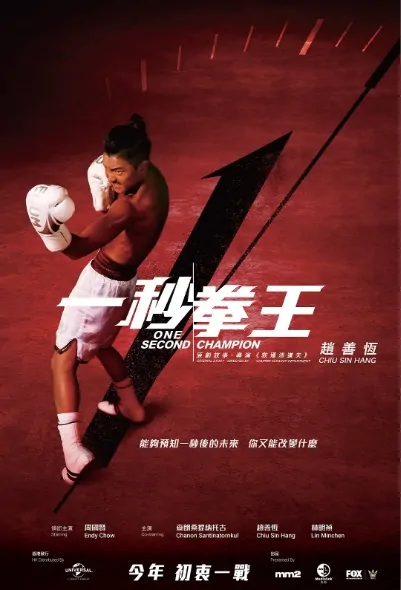 One Second Champion Movie Poster, 一秒拳王 2020 Hong Kong film