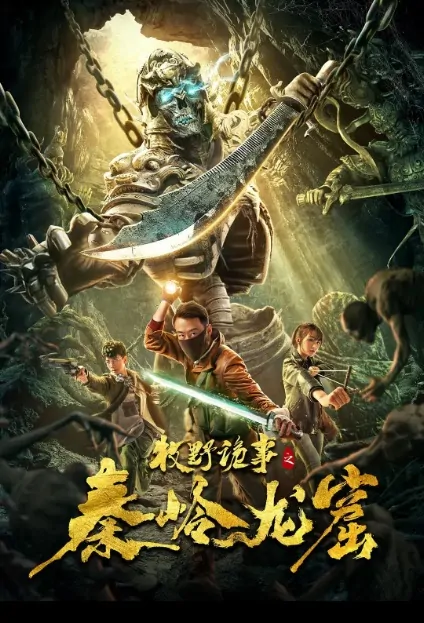 Qin Ridge Dragon Cave Movie Poster, 牧野诡事之秦岭龙窟 2020 Chinese film