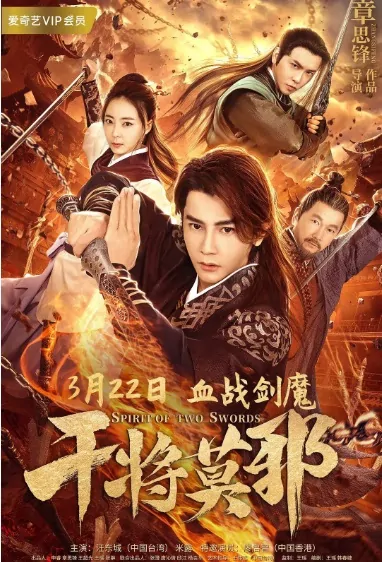 Spirit of Two Swords Movie Poster, 干将莫邪 2020 Chinese movie