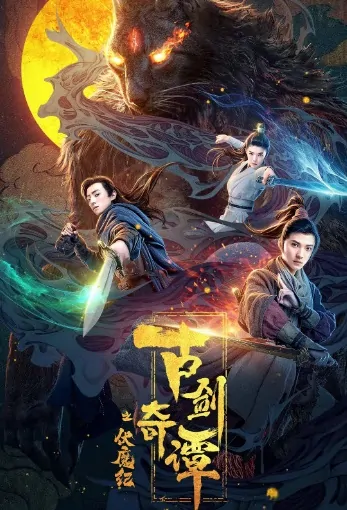 Swords of Legends 1 Movie Poster, 古剑奇谭之伏魔纪 2020 Chinese film