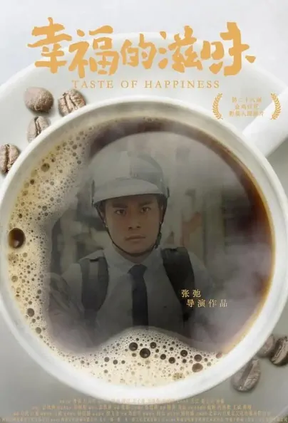 Taste of Happiness Movie Poster, 幸福的滋味 2020 Chinese film