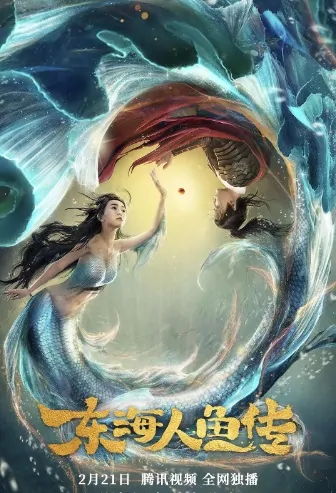 The Legend of Mermaid Movie Poster, 东海人鱼传 2020 Chinese film
