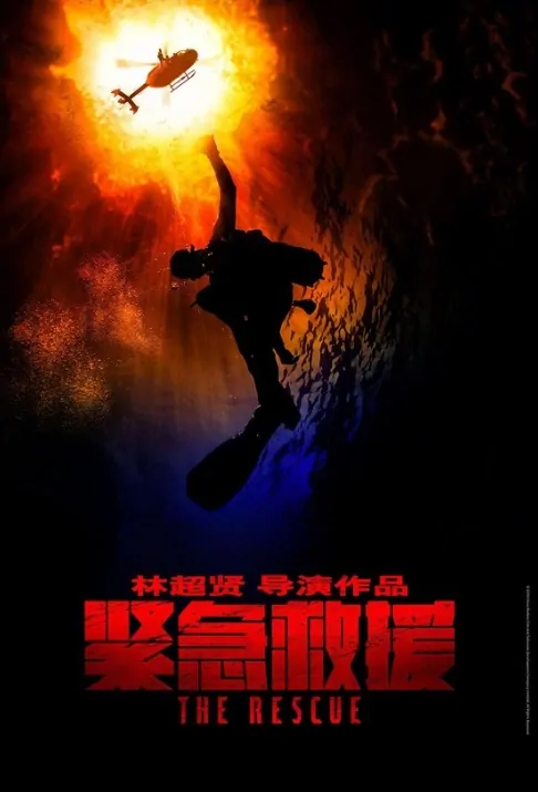 The Rescue Movie Poster, 紧急救援 2020 Chinese film