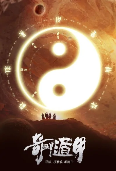 The Thousand Faces of Dunjia Movie Poster, 奇门遁甲 2020 Chinese Fantasy movie