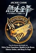 Vanguard Movie Poster, 急先锋 2020 Chinese film