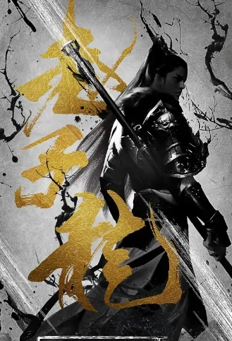 Zhao Zilong Movie Poster, 赵子龙 2020 Chinese film