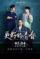 A Better Youth Movie Poster, 2021 更好的青春 Chinese movie