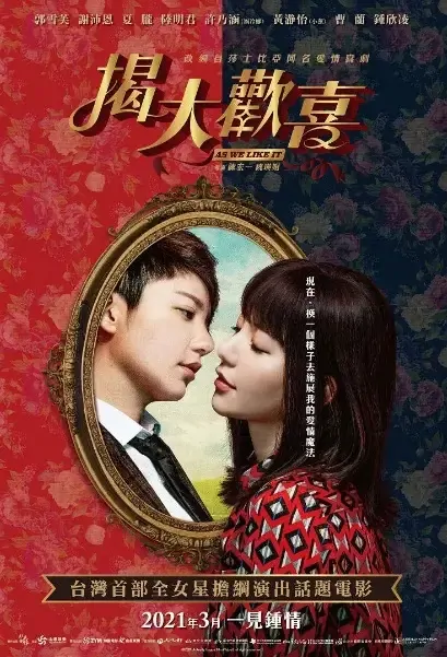 As We Like It Movie Poster, 揭大歡喜 2021 Film, Chinese Romance Movie