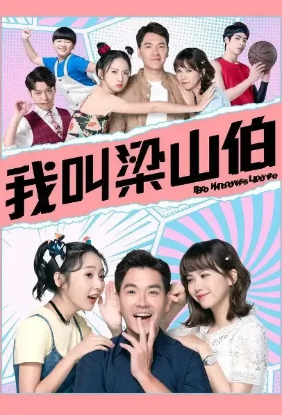 Bo Knows Love Movie Poster, 我叫梁山伯 2021 Taiwan movie