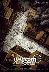 Break Through Movie Poster, 2021 火线突围 Chinese film