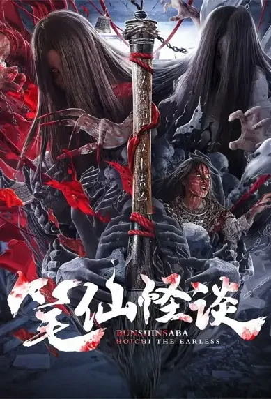 Bunshinsaba: Hoichi the Earless Movie Poster, 2021 Film, Chinese Horror movie
