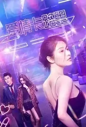 Calorie in Love Movie Poster, 2021 爱情卡路里 Chinese movie