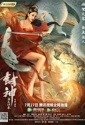 Cherish the World Movie Poster, 2021 封神：画圣归来 Chinese movie