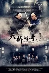 Chivalrous Brothers Movie Poster, 2021 天桥传奇之独步天下 Chinese movie