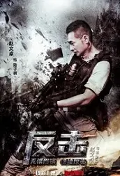Counterattack Movie Poster, 2021 反击 Chinese film