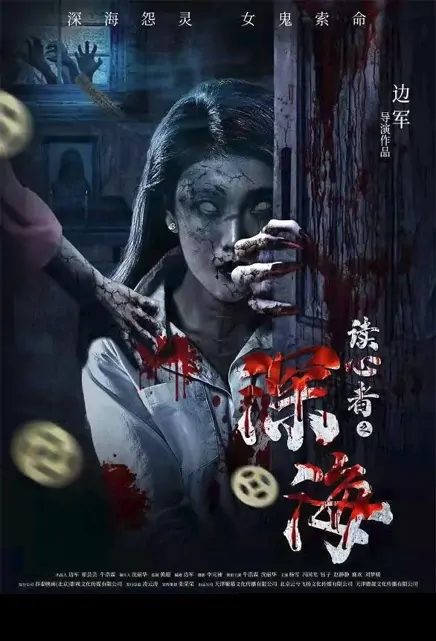 Deep in the Sea Movie Poster, 读心者之深海 2021 Film, Chinese horror movie