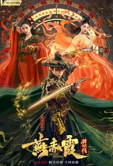 Demon Hunter Movie Poster, 燕赤霞猎妖传 2021 Chinese film