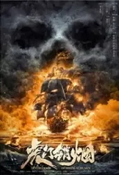 Destruction of Opium at Humen Movie Poster, 虎门销烟 2021 Chinese film