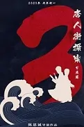 Detective Chinatown 3 Movie Poster, 唐人街探案3 2021 Chinese film