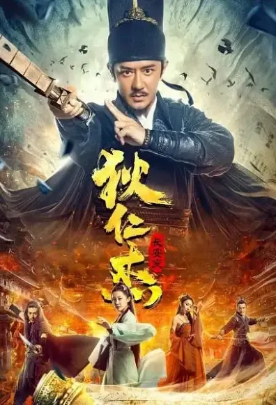Di Renjie: Chang'an Change Movie Poster, 2021 狄仁杰：长安变 Chinese Detective movie
