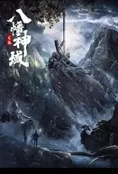 Dragon Vein Movie Poster, 龙脉·八幡神域 2021 Chinese film