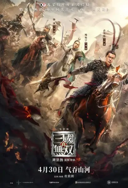 Dynasty Warriors Movie Poster, 真・三國無双 2021 Chinese War movie
