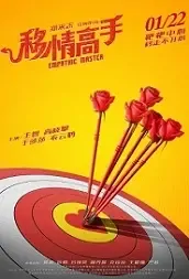 Empathic Master Movie Poster, 移情高手 2021 Chinese film