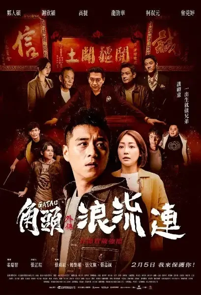 Gatao - The Last Stray Movie Poster, 角頭－浪流連 2021 Taiwan film