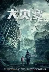 The Cataclysm Movie Poster, 2021 大灾变 Chinese film