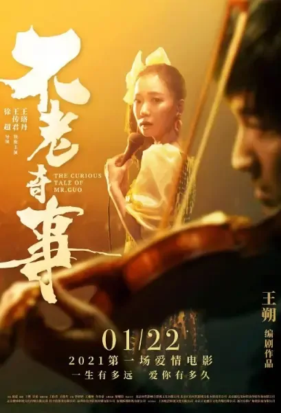 The Curious Tale of Mr. Guo Movie Poster, 不老奇事 2021 Chinese film