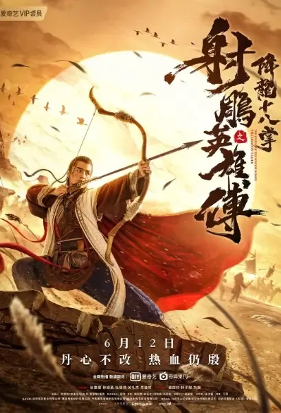 The Legend of the Condor Heroes: The Dragon Tamer Movie Poster, 2021 射雕英雄传之降龙十八掌 Chinese movie