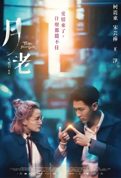 Till We Meet Again Movie Poster, 2021 月老 Chinese film