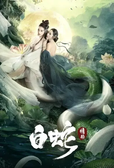 White Snake Movie Poster, 2021 白蛇：情劫 Chinese Fantasy movie